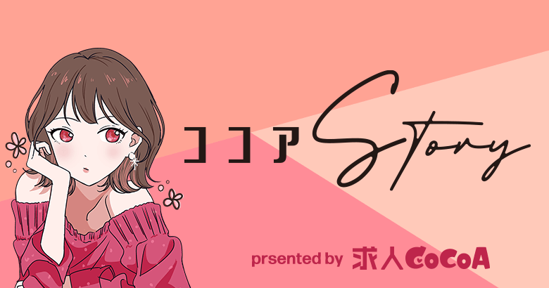 人気ナイトワーカーに密着取材する『ココアStory』各ジャンル・業種で活躍する彼女たちの日常やパーソナルな部分にフォーカスを当て、人気の秘訣に迫ります。